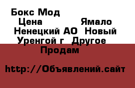 Бокс-Мод Releaux RX 2/3 › Цена ­ 7 000 - Ямало-Ненецкий АО, Новый Уренгой г. Другое » Продам   